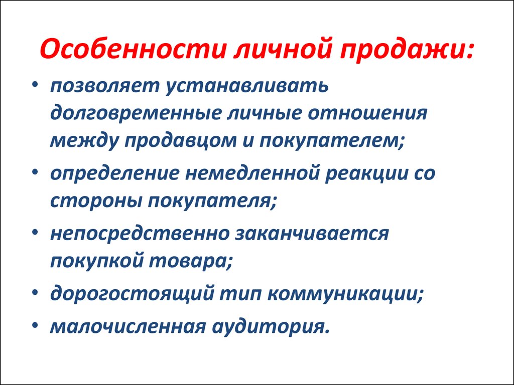 Особенности реализации. Особенности процесса личной продажи. Особенности личных продаж. Специфика личных продаж. Коммуникационная особенность личных продаж.