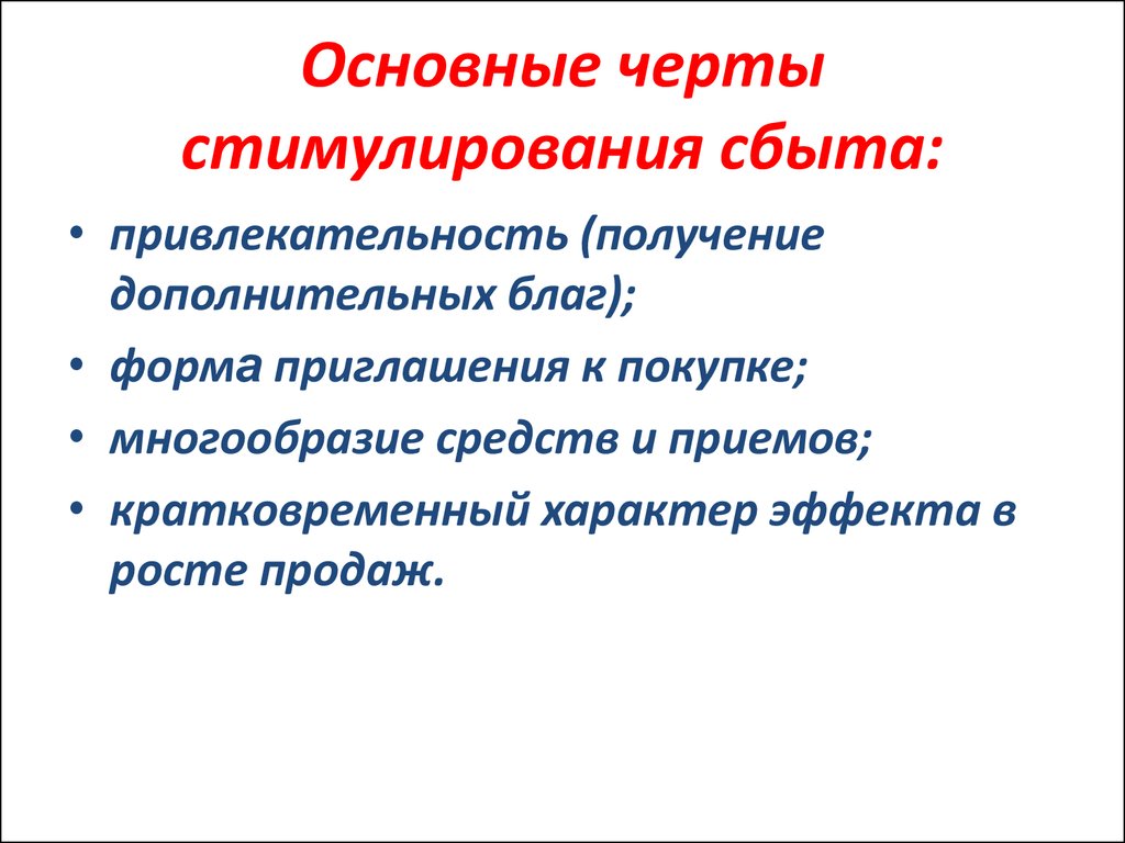 Прием пр. Черты стимулирования сбыта. Стимулирование сбыта достоинства и недостатки. Характерные черты стимулирования сбыта. Преимущества и недостатки стимулирования сбыта.