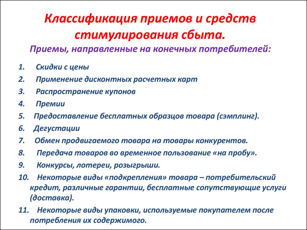 Направлена на прием. Стимулирование сбыта классификация. Приемы стимулирования сбыта. Классификация средств стимулирования сбыта. Мероприятия по стимулированию продаж.