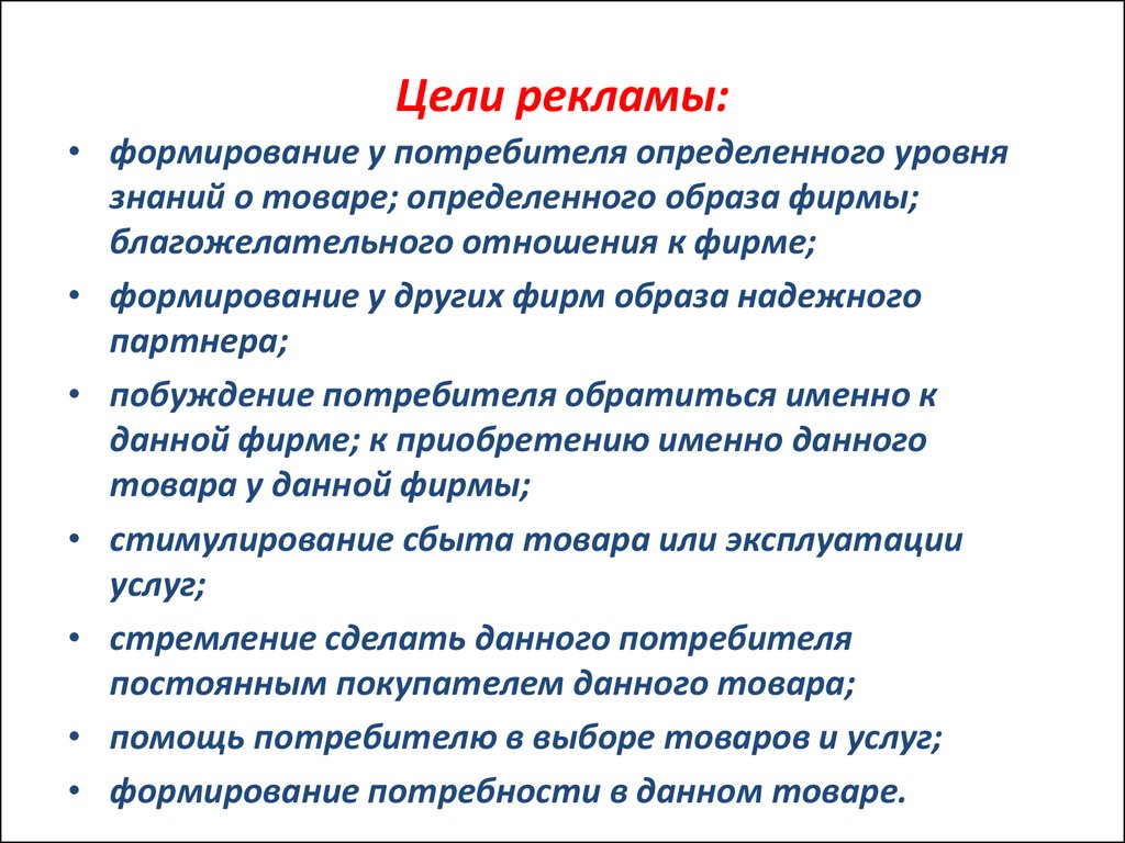 Основная цель работа. Основные цели рекламы. Цели рекламы в маркетинге. Перечислите цели рекламы. Цели и задачи рекламы.