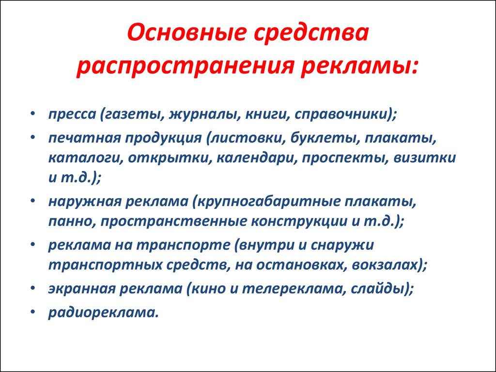 Распространение термина. Средства распространения рекламы. Способы и средства рекламы.