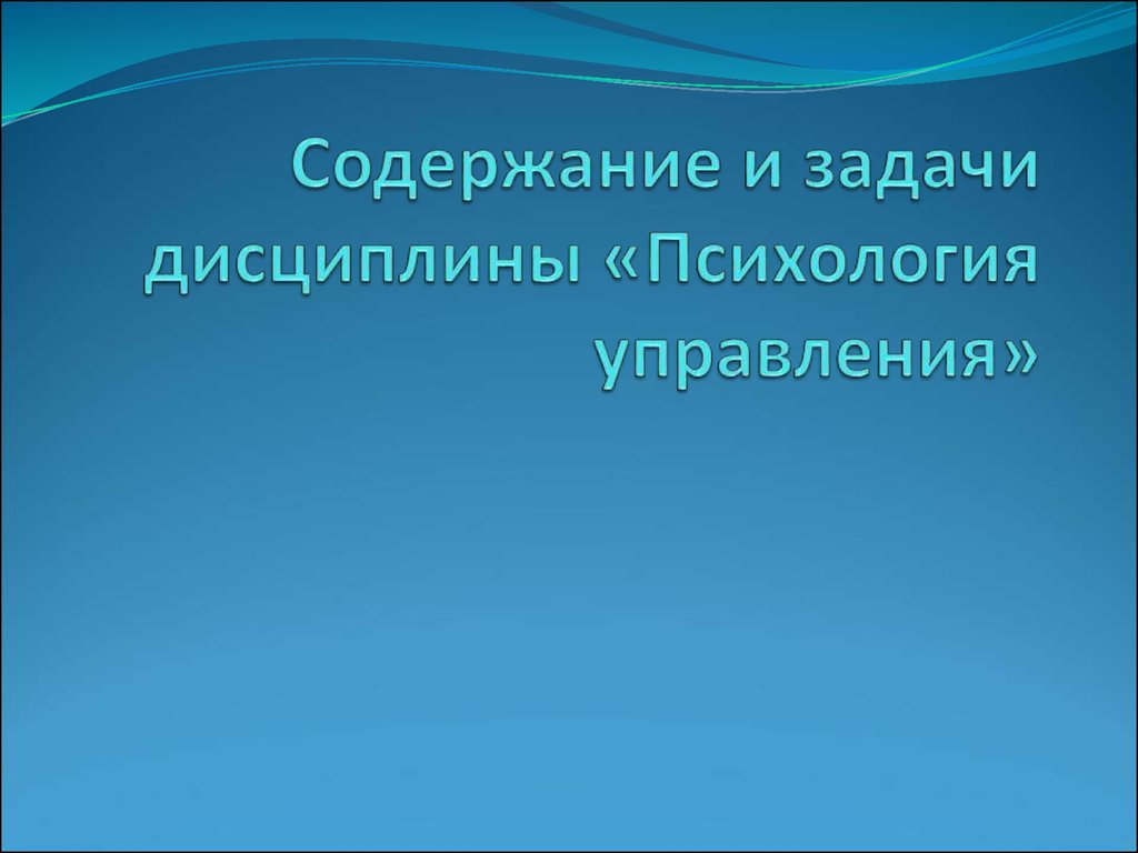 Психология управления - презентация онлайн