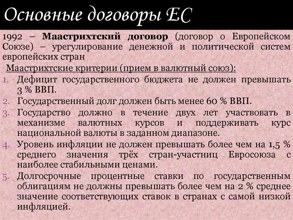 Основной контракт. Маастрихтский договор 1992. Договор о европейском Союзе. Основные договоры ЕС. Основные договоры Евросоюза.