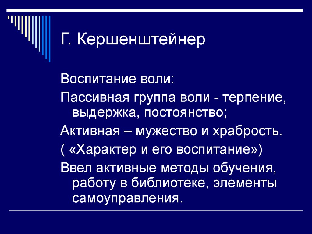 Воспитание воли. Кершенштейнер воспитание. Трудовое воспитание Кершенштейнера. Г Кершенштейнер педагогические идеи. Кершенштейнер цель воспитания.