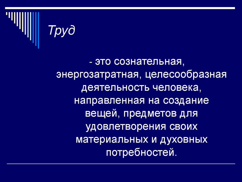 Труд это деятельность. Труд. Труд это целесообразная деятельность людей направленная на создание. Труд - это целесообразная, сознательная деятельность. Труд – это сознательная, целесообразно направленная деятельность..