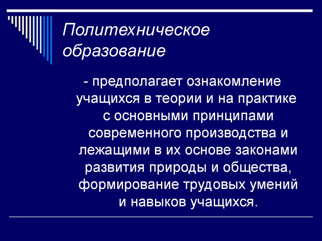 Предполагаемое образование. Политехническое образование это. Политехническое воспитание. Политехническое обучение это. Политехническое воспитание это в педагогике.