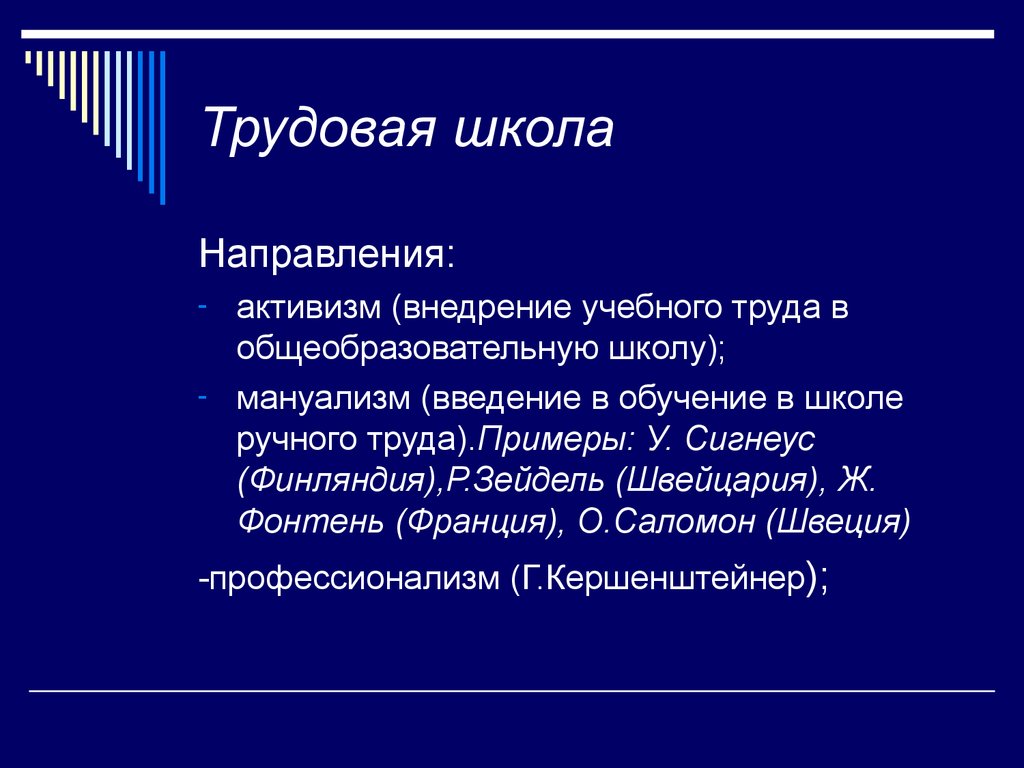 Трудовое образование в школе. Трудовая школа. Трудовая школа это в педагогике. “Трудовая школа“ Блонського. Концепция трудовой школы.