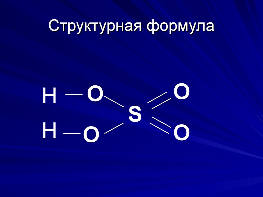 Сернистая кислота 4 формула. Структура формула серной кислоты. Структурная формула серной кислоты. Серная кислота структурная формула. Формула серной кислоты h2so4.