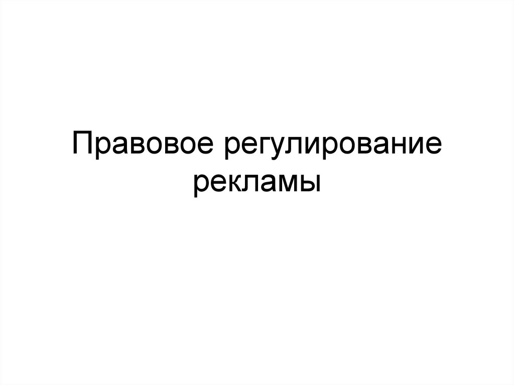 Реклама регулирование. Правовое регулирование рекламы. Правовое регулирование коммерческой рекламы. Правовое регулирование рекламы фото. Правовое регулирование рекламы в Японии.