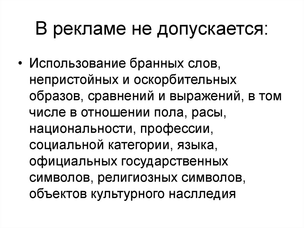 Брал применение. Объект рекламирования. Использование бранных слов в рекламе. В рекламе не допускается использование бранных слов. В рекламе допускаются.