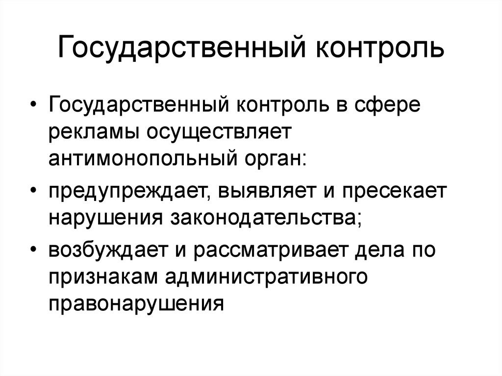 Государственный контроль. Государственное регулирование рекламы. Государственный контроль в сфере рекламы осуществляет. Государственный контр. Задачи государственного контроля в сфере рекламы.