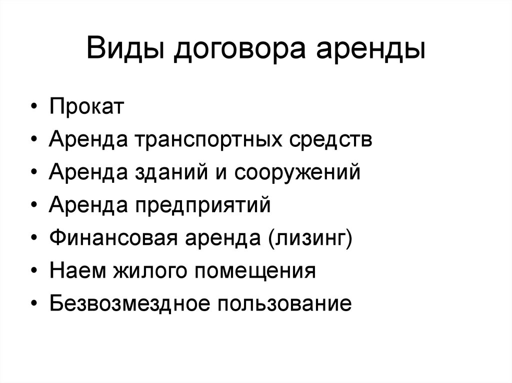 Составьте схему виды договоров аренды