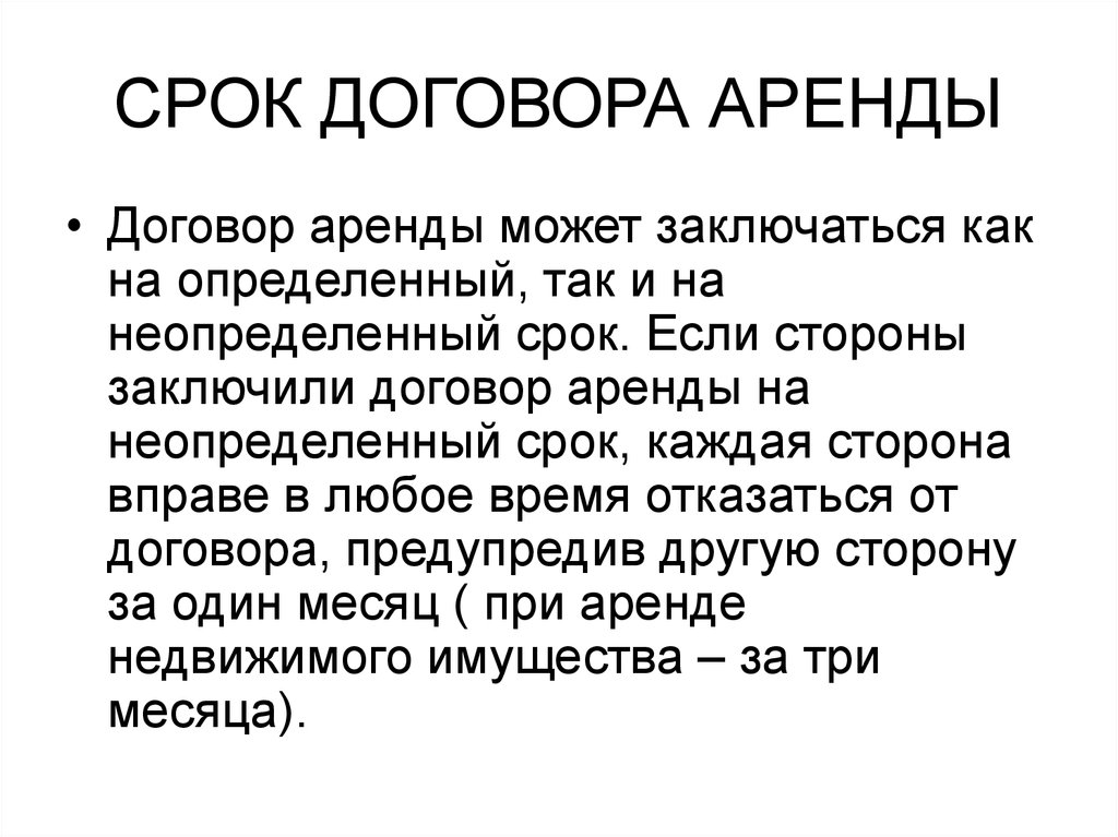 Период контракта. Срок договора аренды. Период аренды в договоре. Договор аренды заключен на неопределенный срок. Договор аренды на неопределенный срок.