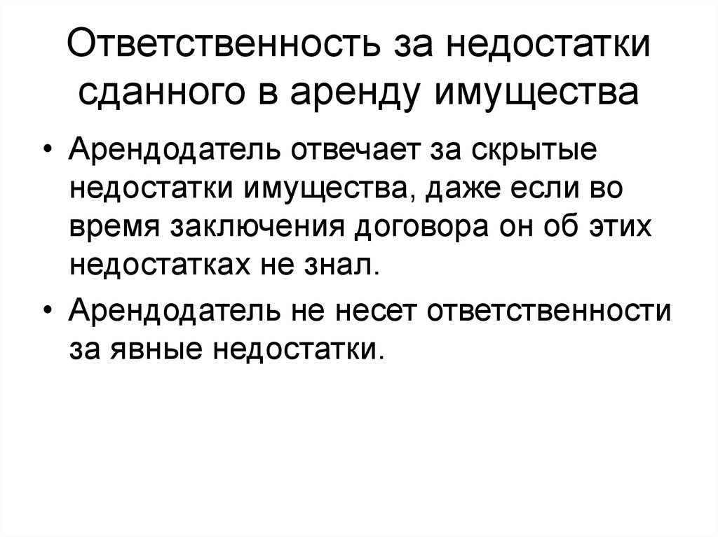 Недостатки ответственности. Недостатки аренды имущества. Недостатки передаваемого имущества. Ответственность арендодателя. Повреждение арендованного имущества ответственность.