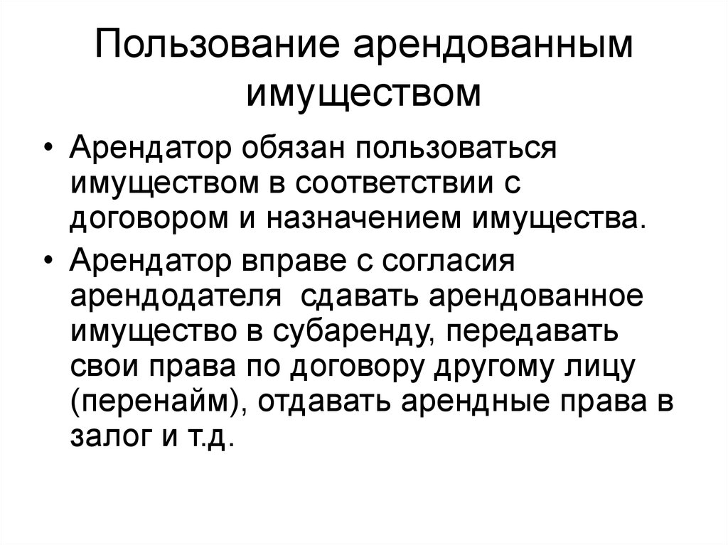 Арендатор должен. Пользование арендованным имуществом. Пользоваться имуществом это. Порядок пользования арендованным имуществом. Лекция пользование арендованным имуществом..