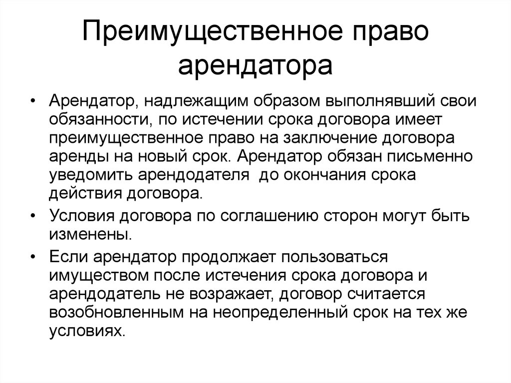 Преимущественным правом. Преимущественное право на заключение договора. Право на заключение договора аренды. Преимущественное право на заключение договора аренды на новый срок. Право арендатора на заключение аренды на новый срок.