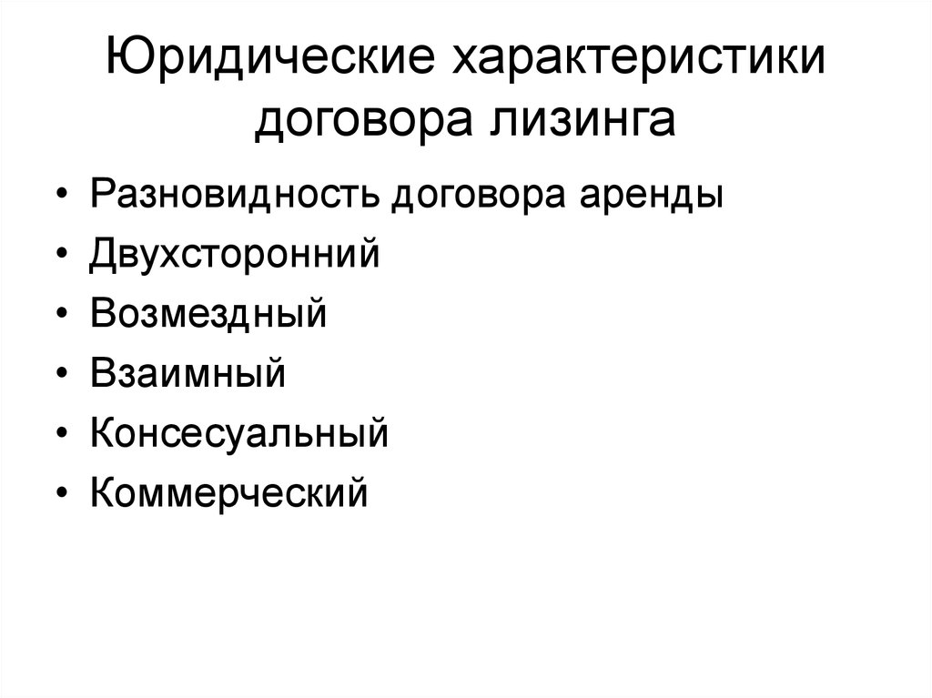 Характеристика договора. Характеристика договора лизинга. Договор финансовой аренды характеристика. Правовая характеристика лизинга. Юридическая характеристика договора лизинга.