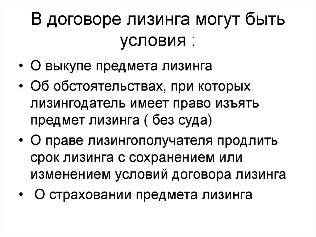 Регулирование договора лизинга. Условия договора лизинга. Предметом лизинга могут быть. Предметом договора финансовой аренды могут быть.