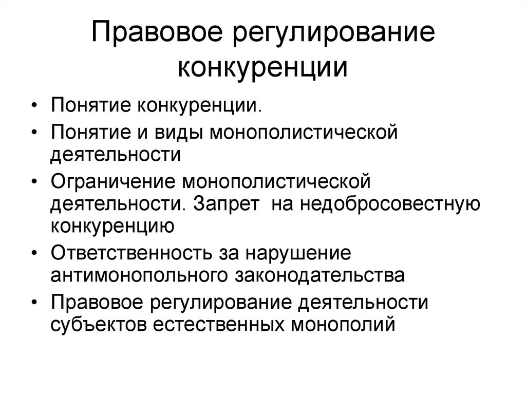 Регулирующий деятельность. Правовое регулирование. Правовое регулирование конкуренции. Правовое регулирование монополистической деятельности. Правовое регулирование ограничения монополистической деятельности.