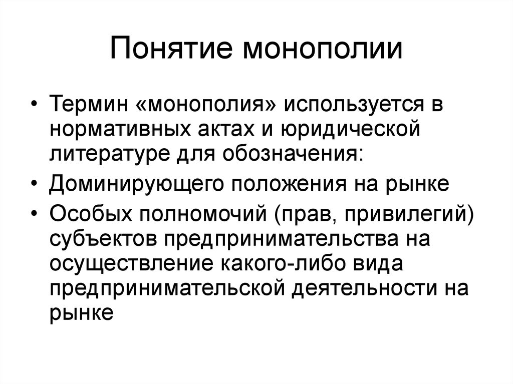 Термин монополия. Монополия термин. Дайте понятие монополии.. Монополия термин в истории. Монополизация термин.