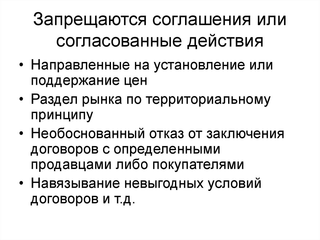 Антиконкурентные согласованные действия. Государственное регулирование рекламы. Согласованные действия. Правовое регулирование рекламы. Антиконкурентные соглашения и согласованные действия.