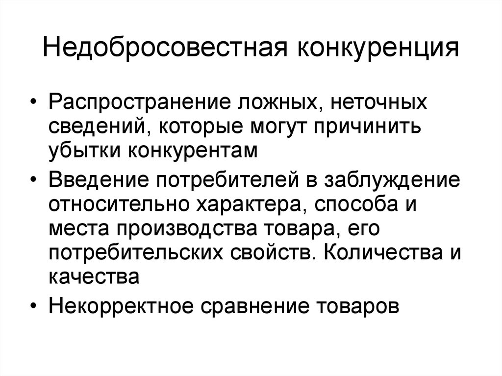 Конкуренция распределения. Недобросовестная конкуренция. Введение в заблуждение недобросовестная конкуренция. Правовое регулирование недобросовестной конкуренции. Недобросовестная конкуренция презентация.