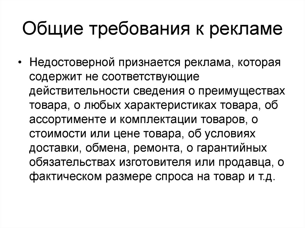 Требования к рекламное объявление. Общие требования к рекламе. Общие и специальные требования к рекламе. Реклама требования к рекламе. Требования к рекламе кратко.