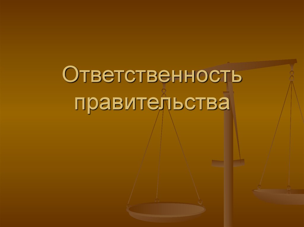 Ответственность правительства. Ответственность правительства РФ. Политическая и юридическая ответственность правительства. Политическая ответственность правительства.