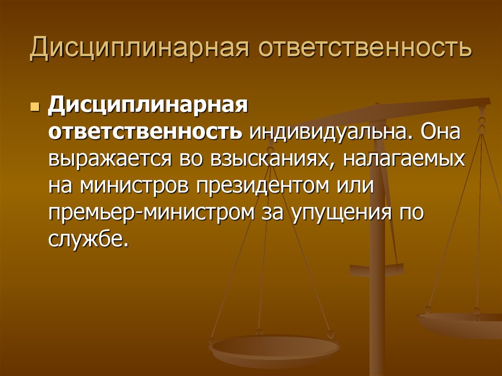 Дисциплинарная ответственность презентация по праву