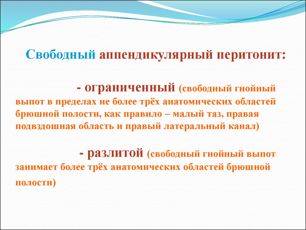 Ограниченно свободные. Аппендикулярный перитонит. Аппендикулярный перитонит у детей. Классификация аппендикулярного перитонита. Аппендикулярный перитонит симптомы.