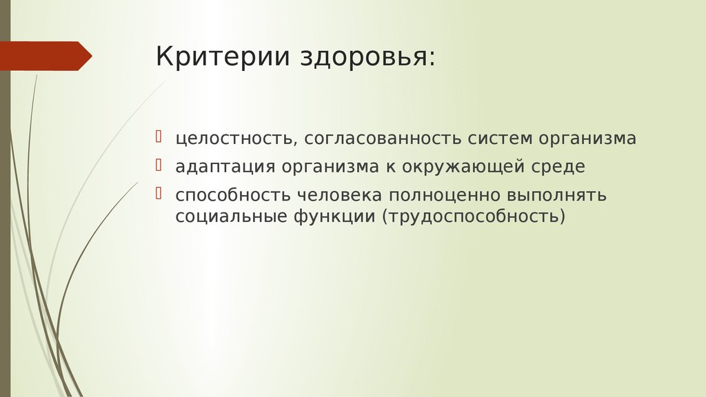 Критерии здоровья человека. Критерии отличия болезни от здоровья.. Критерии здоровья патология. Критерии здоровья адаптация. Целостность здоровье.