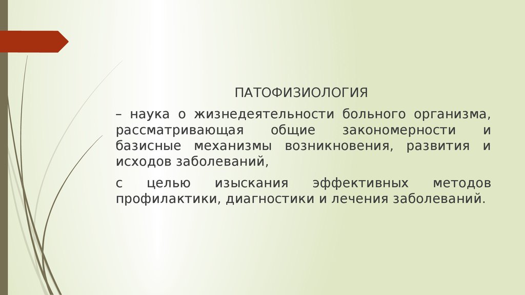 Природа болезней. Механизм возникновения, развития и исхода болезни. Жизнедеятельность больного организма. Как возникла наука о жизнедеятельности. Природа заболевания это.