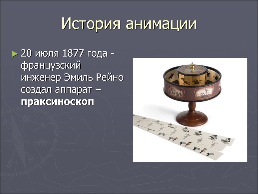 История анимации. Праксиноскоп Рейно 1877 года. История мультипликации. История создания анимации.