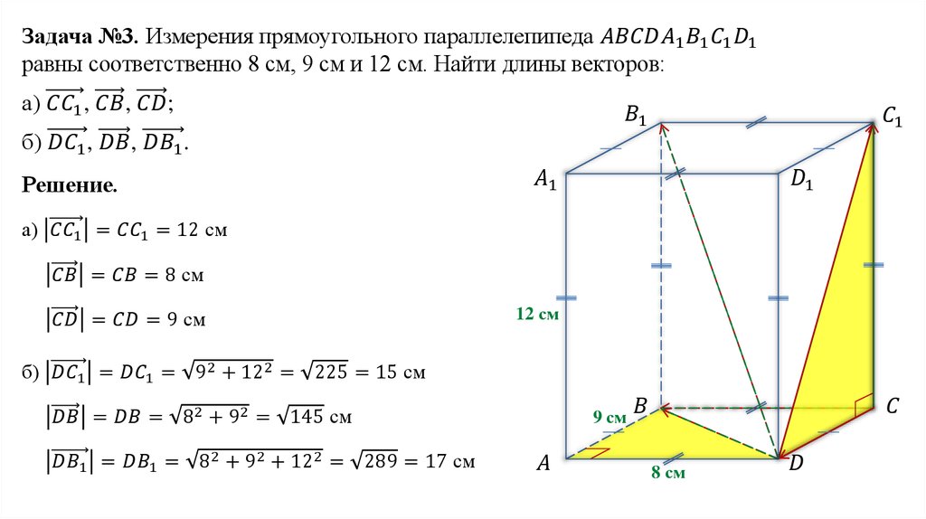 Измерения прямоугольного параллелепипеда равны 8 12 18. Сонаправленные векторы в параллелепипеде. Сонаправленные векторы в прямоугольном параллелепипеде. Три измерения прямоугольного параллелепипеда равны 1м 2м 3м. Измерения прямоугольного параллелепипеда равны 8 см 12 см и 18 см.