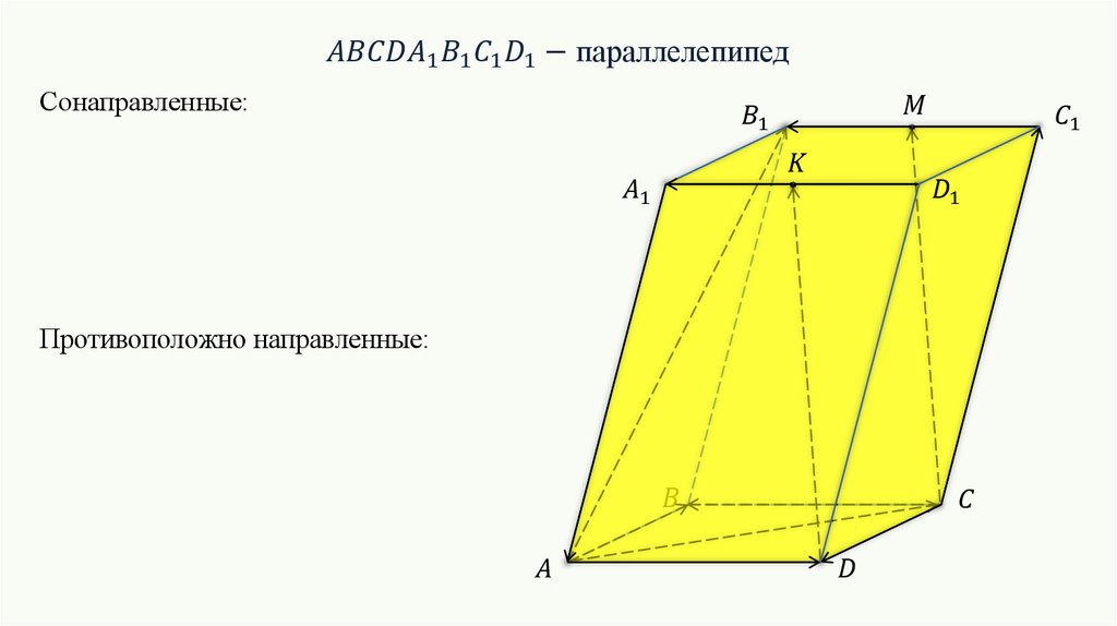 Вектора в прямоугольном параллелепипеде