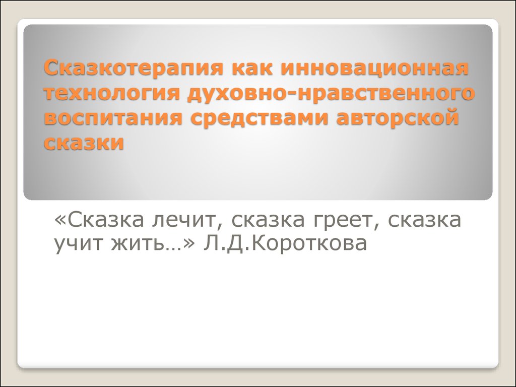 Сказкотерапия как инновационная технология духовно-нравственного воспитания  средствами авторской сказки - презентация онлайн