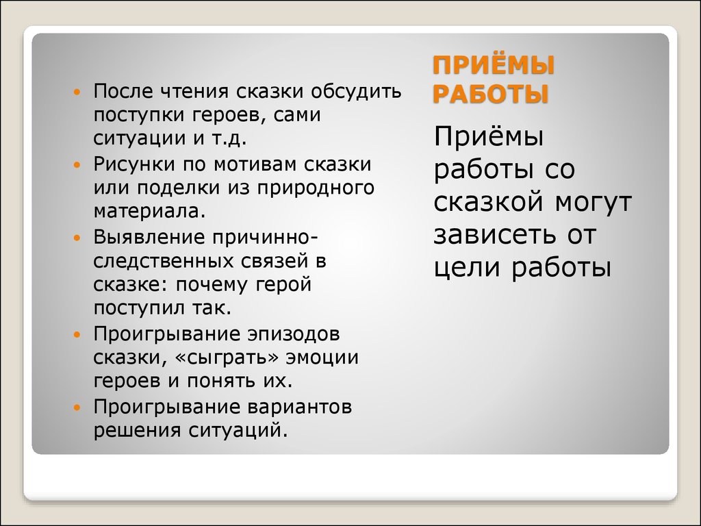 Приемы сказки. Цель чтения сказок. Приемы в сказках литература. Приемы сказок какие бывают.