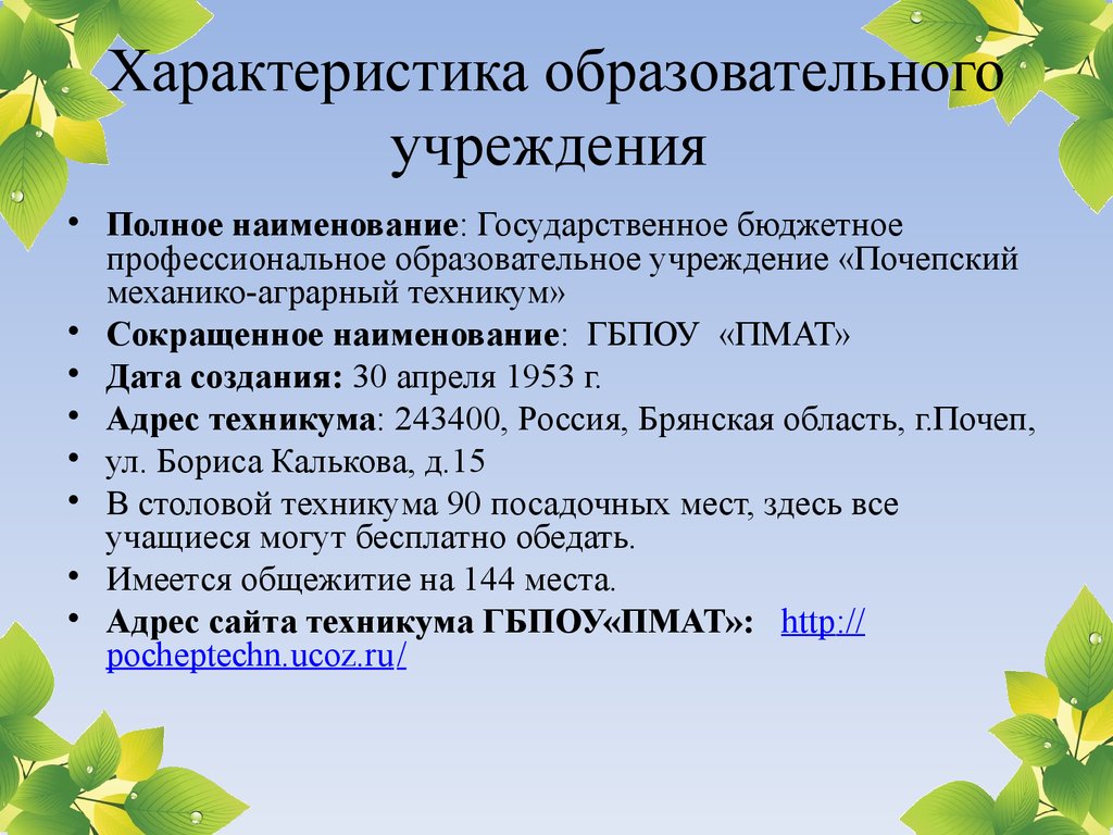 Характеристика учебного места. Характеристика учебного проекта. Аграрный техникум сокращенно.