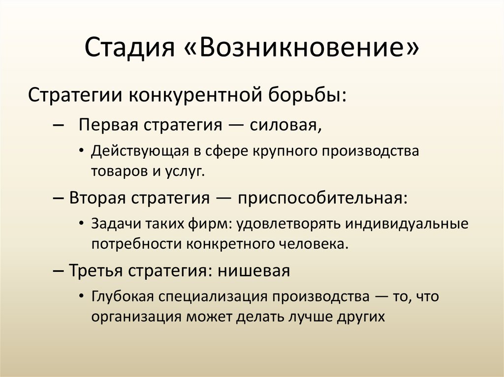 Этапы появления. Стратегии конкурентной борьбы. Силовая стратегия конкурентной борьбы. Стадия возникновения. Этапы конкурентной стратегии.