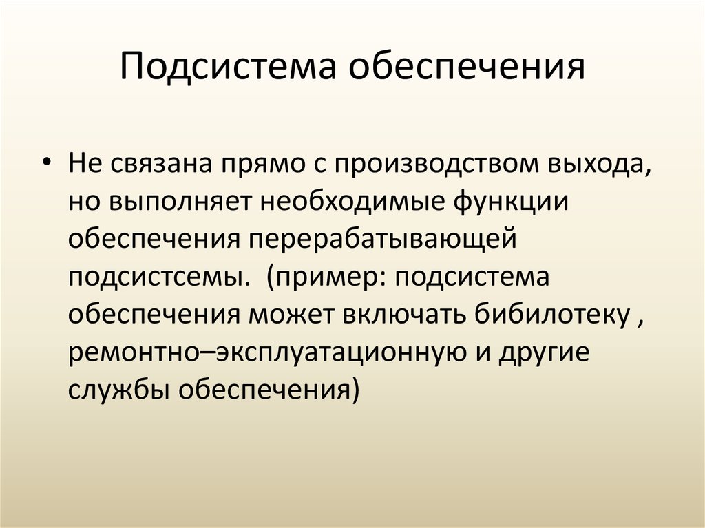 Подсистемы обеспечения