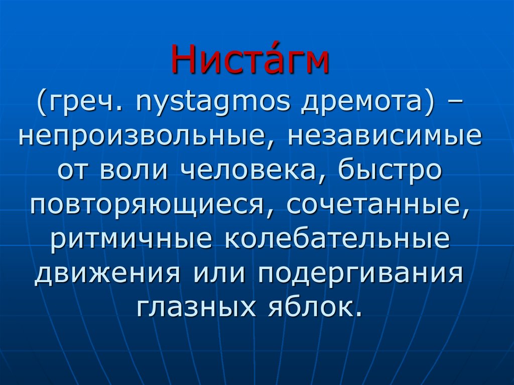 Нистагм офтальмология презентация