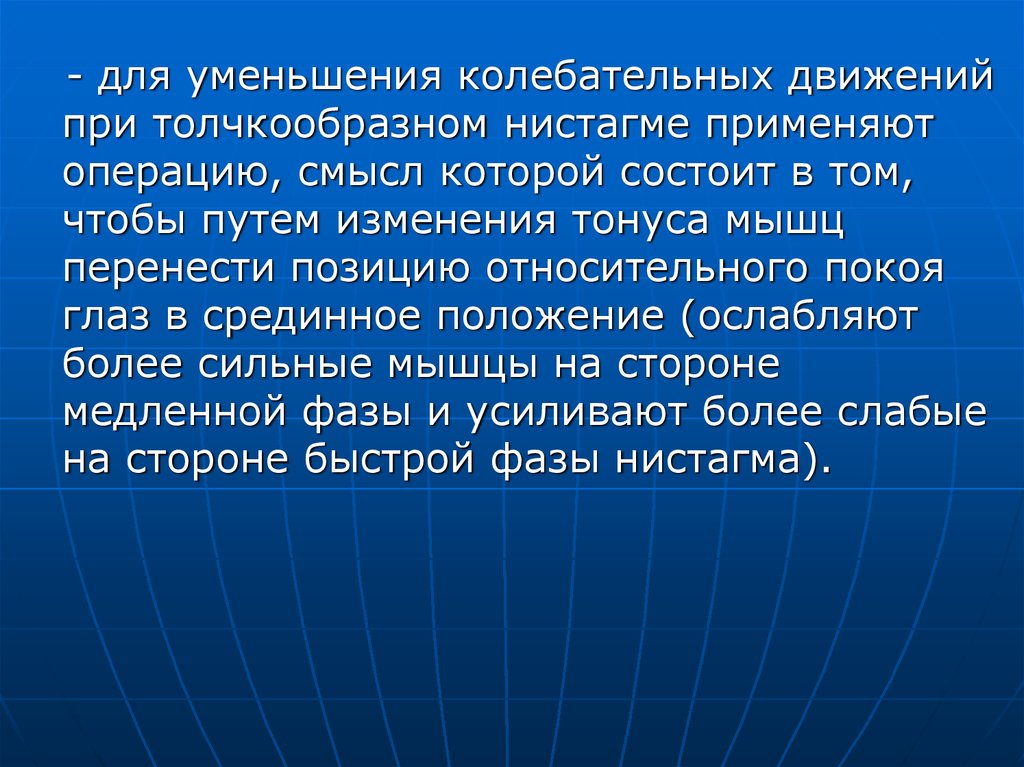 Смысл операции. Нистагм колебательные толчкообразный. Быстрая фаза нистагма. Быстрая и медленная фазы нистагма. Толчкообразные движения языка.