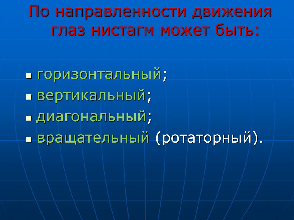 Нистагм офтальмология презентация