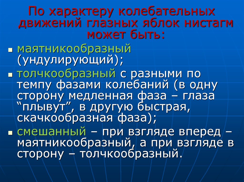 Темп разнообразный. Маятникообразный толчкообразный нистагм. Непроизвольные движения глазных яблок это. Колебательные движения глазных яблок. Нистагм глазного яблока.