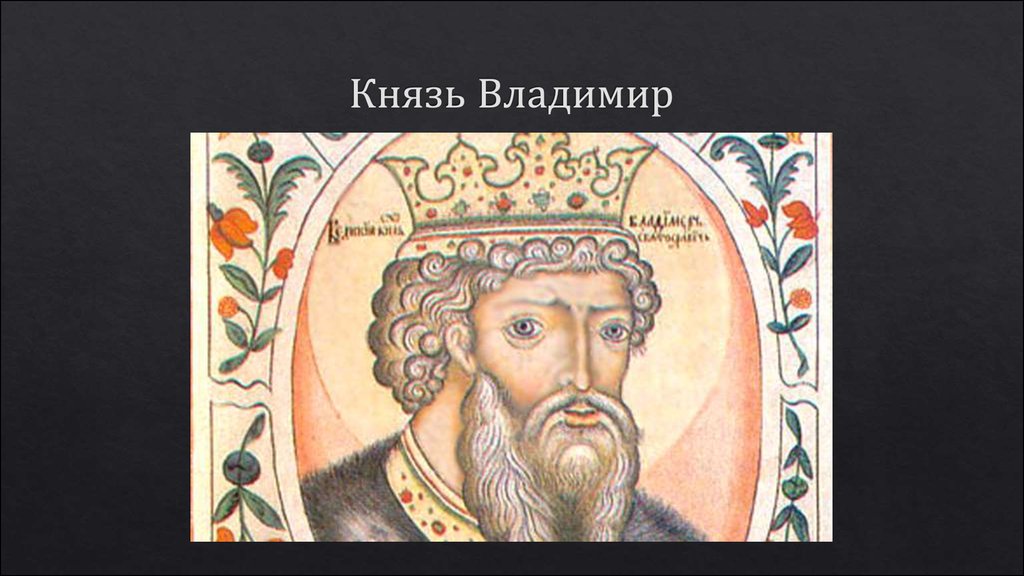 Князь солнышко. Владимир Святославович красное солнышко. Владимир Святославич Рюрикович. Владимир красное солнышко 980-1015. Князь Владимир 978.