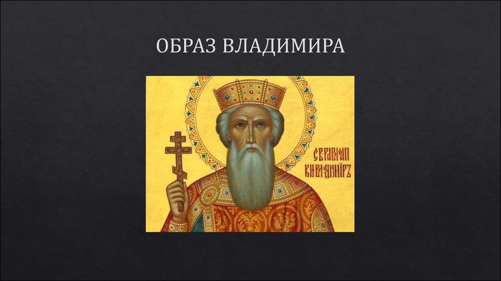 Владимирские князья. Владимир красное солнышко внук Ольги. Владимир Святославович 960 1015. Святой князь Владимир. Портрет княя Владмимра 1 