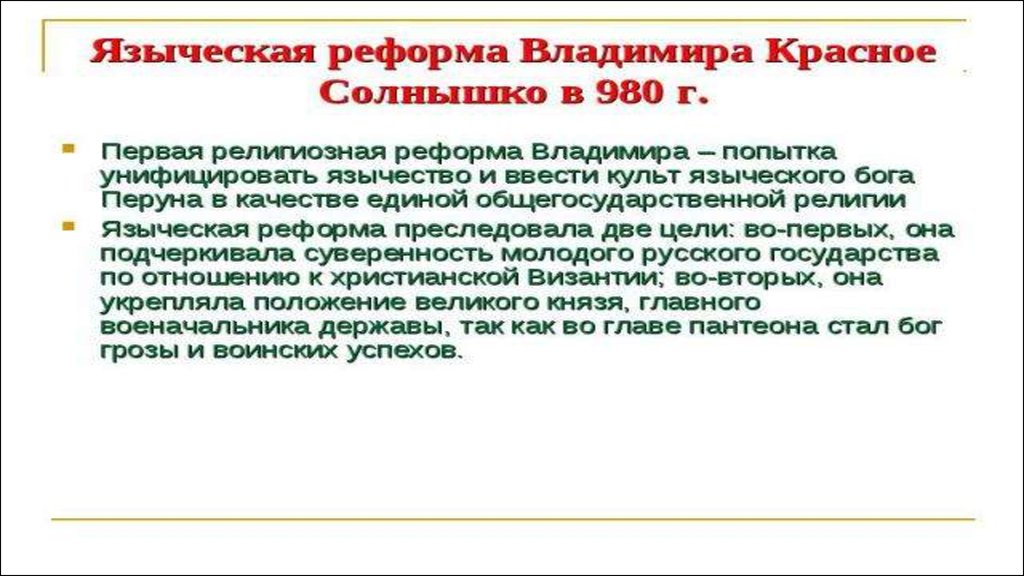 Реформы князя владимира. Языческая реформа Владимира. Первая языческая реформа. Языческая религиозная реформа. 980 Год языческая реформа.