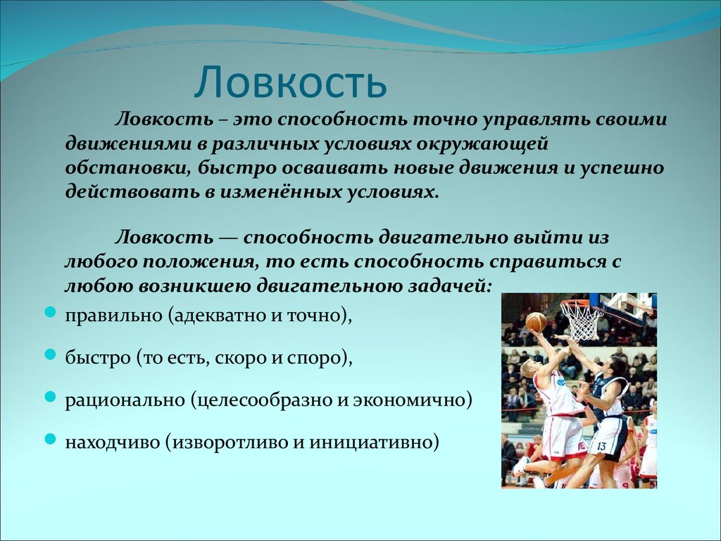 Физические качества развиваются. Ловкость. Ловкость это в физкультуре определение. Физическое качество ловкость. Ловкость это способность.