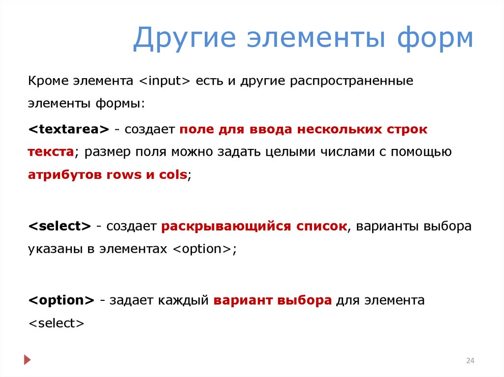 Кроме формы. Наиболее распространенным элементом формы является:. И Прочие элементы. Какие элементы форм вы знаете? Как их создать?. Что такое другие элементы.