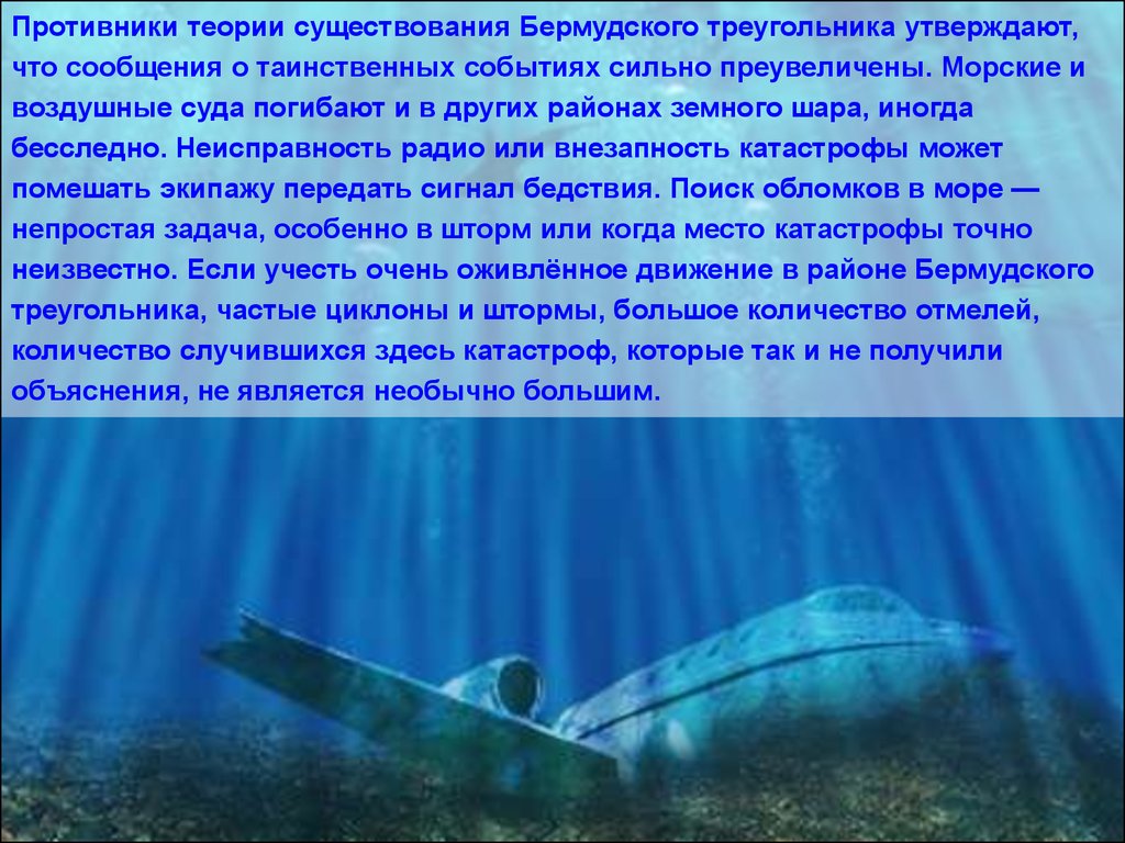 Теории существования. Сведения о Бермудском треугольнике. Загадка Бермудского треугольника. Бермудский треугольник теории. Бермудский треугольник презентация.